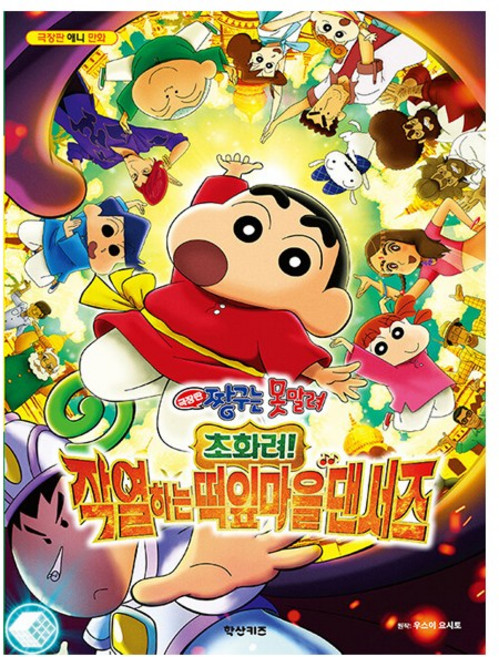 [오늘 출발] 극장판 짱구는 못말려 초화려 작열하는 떡잎마을 댄서즈