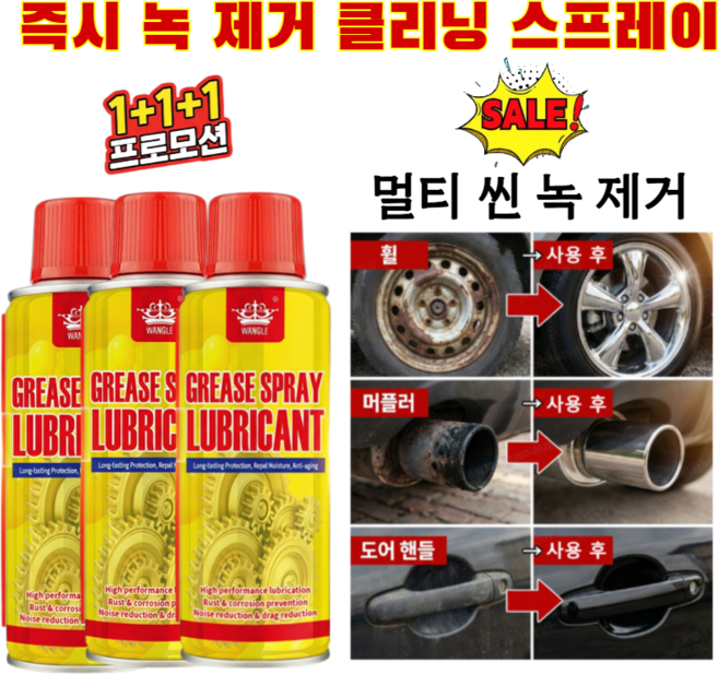 1+1+1 녹 제거 클리닝 스프레이 초강력 녹 제거제 다용도 녹제거 윤활제 3in1 녹 제거/윤활/방청 청소, 450ml*(1+1+1개)