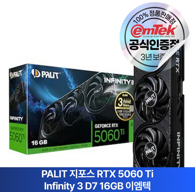 PALIT 지포스 RTX 5060 Ti INFINITY 3 D7 16GB 이엠텍 그래픽카드, 5060 Ti 16GB