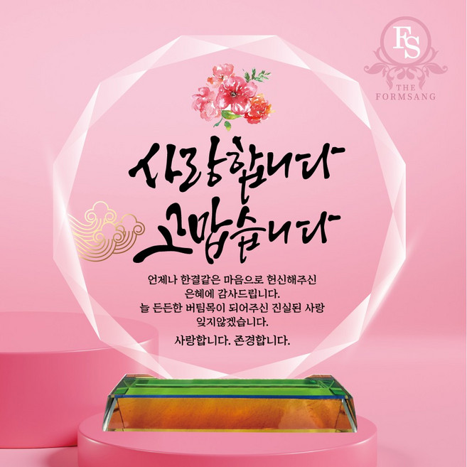 캘리그라피 크리스탈 감사패 상패제작 부모님 감사패 퇴사 퇴직 퇴임 공로패, 02-사랑.고맙