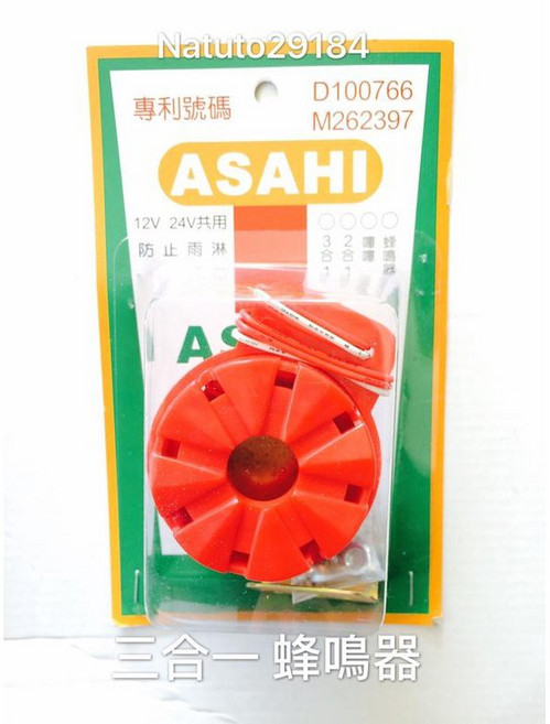 ASAHI 三合一 蜂鳴器 12V 24V, 1個, 2合1