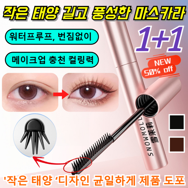 일본기술 1/1+1 [뿌리부터 선명하게] 작은 태양 길고 풍성한 마스카라 강력방수 볼륨 마스카라, [1+1]블랙+브라운