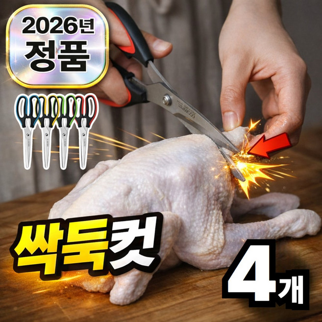 하피도 닭뼈킬러 양손 주방가위 스텐 가정용, 레드+그린+블루+옐로, 4개