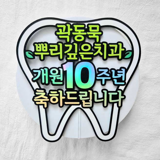 [새길토퍼] 치과 개업 개원 축하 케이크토퍼 10주년 오픈 기념 맞춤제작