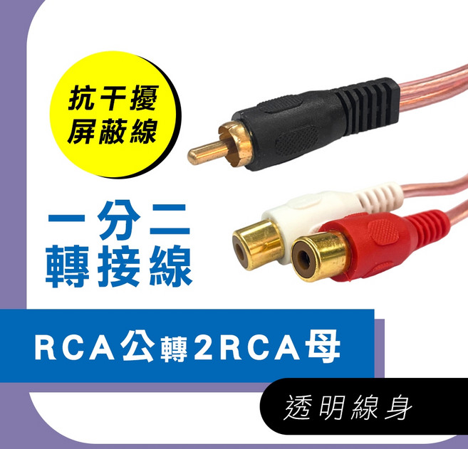 梅花端子轉RCA音源線 AV端子紅白線 電視播放機適用, 1個, 1公轉2母