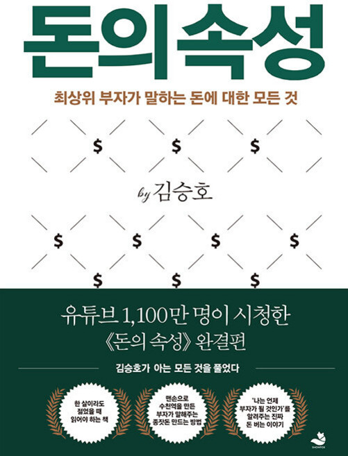 돈의 속성 - 김승호 / 스노우폭스북스
