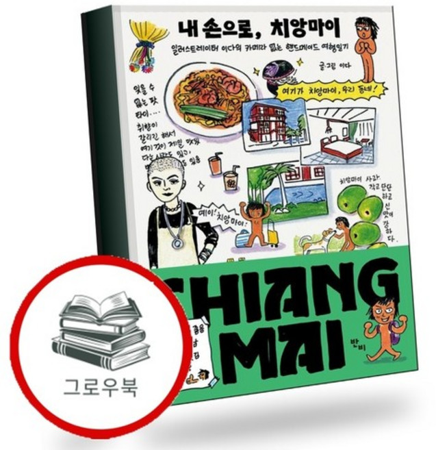 내 손으로 치앙마이 내손으로치앙마이 추천도서, 없음