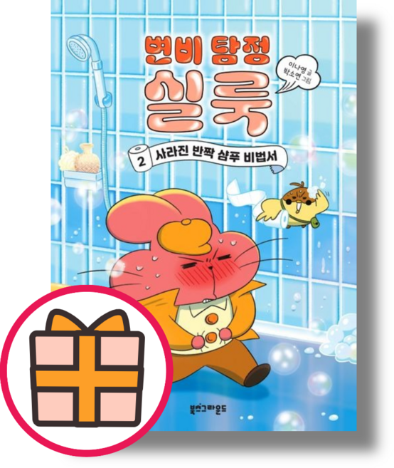 변비 탐정 실룩 2 (GIFT)(오늘출발)