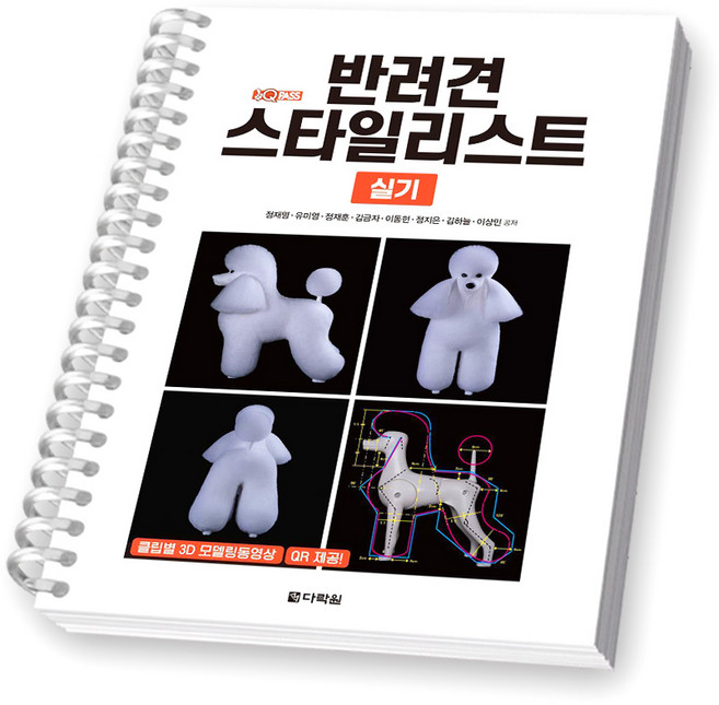 원큐패스 반려견 스타일리스트 실기 다락원 [스프링제본], [제본 1권]