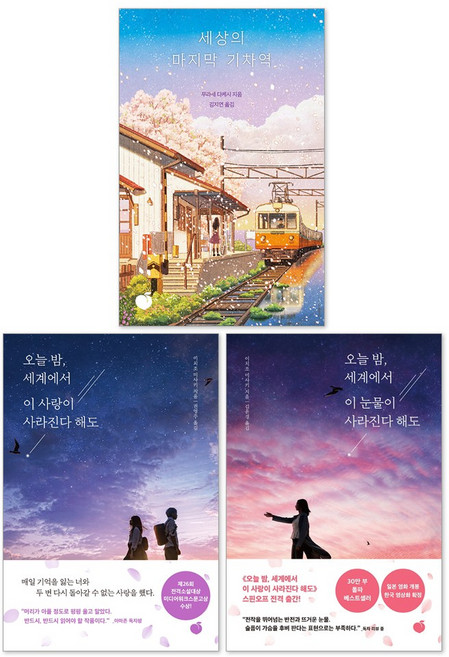 (오늘 출발) 오늘 밤 세계에서 이 눈물이 사라진다 해도 + 오늘밤 세계에서 이 사랑이 사라진다 해도 + 세상의 마지막 기차역 세트(전3권)