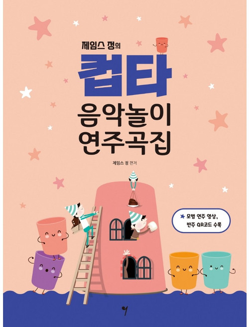 [그래서음악(somusic)]제임스 정의 컵타 음악놀이 연주곡집, 그래서음악(somusic), 제임스 정