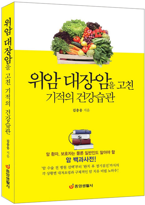 [중앙생활사 본사직영] 위암 대장암을 고친 기적의 건강습관
