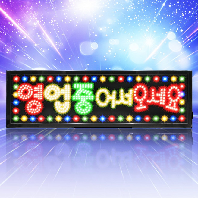 LED보드나라 가로 대형 영업중 어서오세요 OPEN 전광판 오픈 사인 부동산 네온 조명 미니간판 식당 입간판, 12-3_신형 가로 대형 영업중 어서오세요