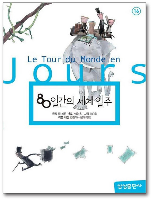 80일간의 세계일주 - 삼성 초등 세계 문학 16 개정2판 양장 - 쥘베른, 80일간의 세계일주 - 삼성 초등 세계 문학 16 개정