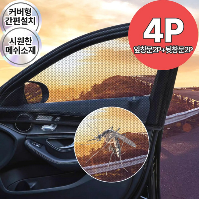 로아딕 차박 모기차단 자동차 창문 모기장 1세트 (앞창문 2p+뒷창문2p)