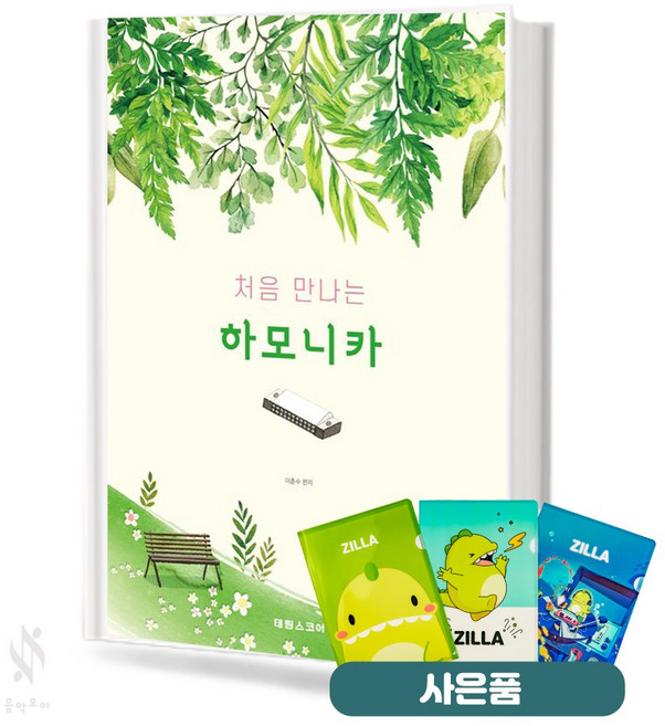 처음 만나는 하모니카 기초 하모니카악보 교재 책 First Harmonica Basic Harmonica Music Textbook