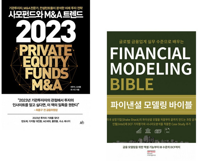 (서점추천) 사모펀드와 M&A 트렌드 2023 + 파이낸셜 모델링 바이블 (전2권), 지음미디어
