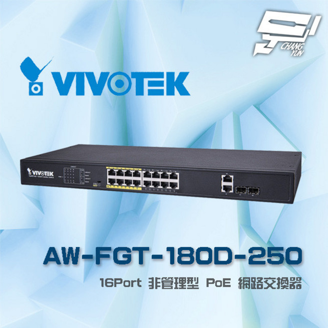 昌運 VIVOTEK 晶睿 AW-FGT-180D-250 16埠 非網管交換器, 1個