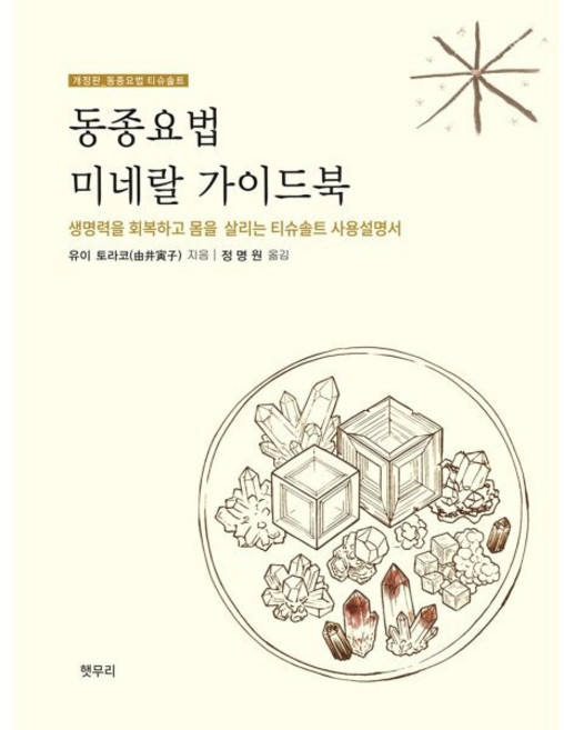 동종요법 미네랄 가이드북 : 티슈솔트 사용설명서, 햇무리(도서출판), 유이 토라코 저/정명원 역