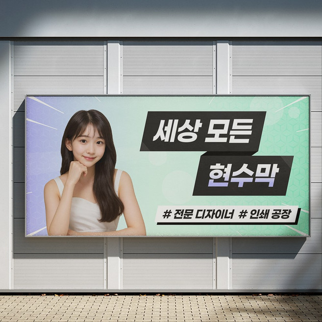 현수막 제작 디자인 크기자유 일반현수막 대형현수막, 세로현수막(90cm*500cm)