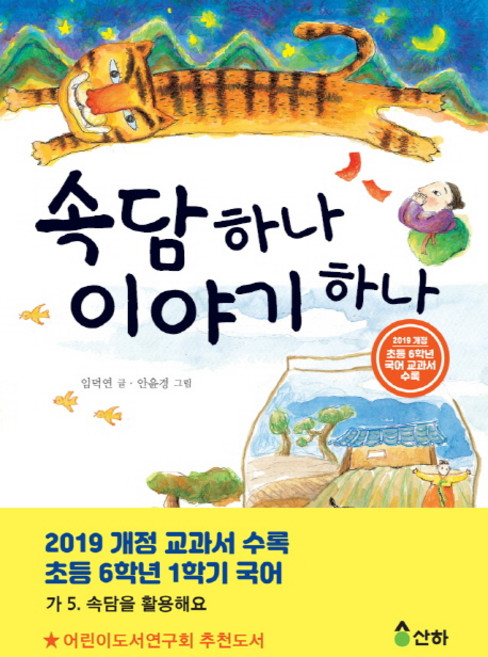 속담 하나 이야기 하나, 산하, 임덕연