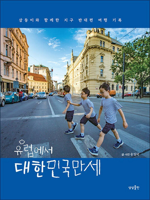 유럽에서 대한민국만세, 상상출판, 9791167820488