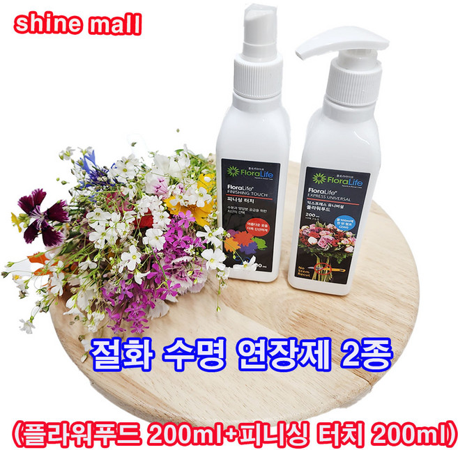 절화 수명 연장제 2종 (플라워푸드 200ml+New피니싱 터치 200ml) 예쁜 꽃을 신선하게~~, 1개
