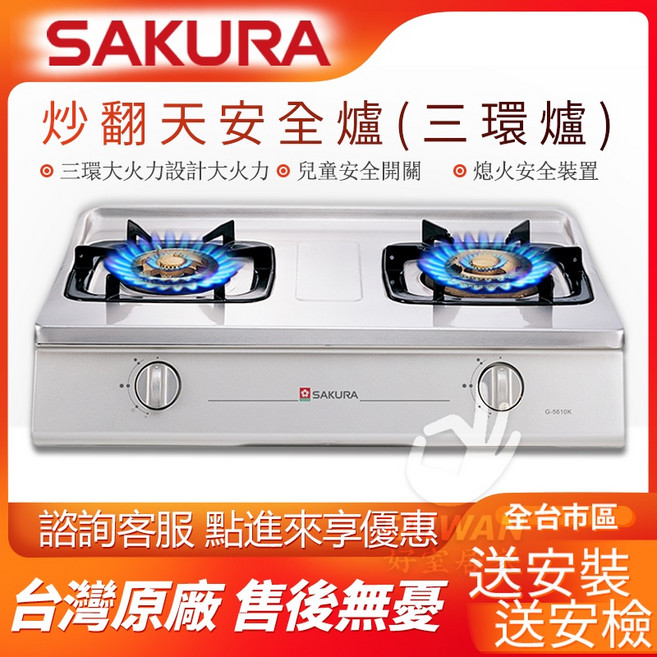 SAKURA 櫻花 G5610KS 炒翻天安全爐 三環檯面瓦斯爐 送安裝, 1個, 天然氣