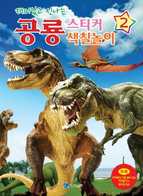 재미있고 신나는공룡 스티커 색칠놀이 2, 꾸러기