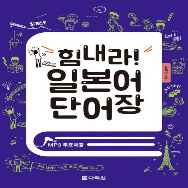 다락원 힘내라 일본어 단어장, 단품