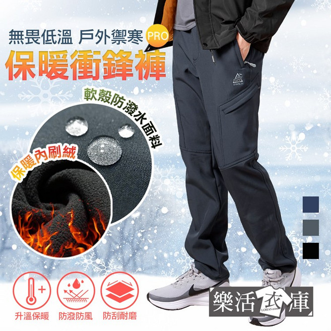 樂活衣庫 抗寒保暖 加厚加絨 防潑水 戶外通勤 衝鋒長褲 雪褲