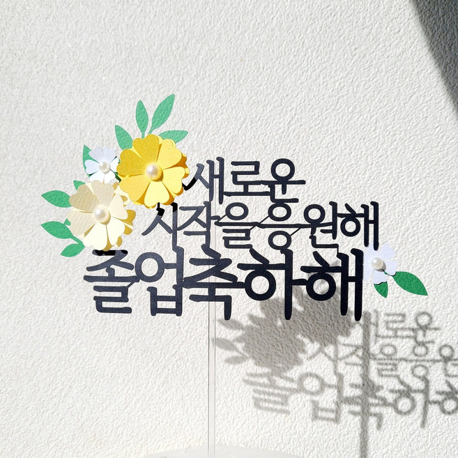 소소애 기념일 축하 응원 파티 선물 꽃 케이크 장식 토퍼, 1개, 졸업축하해