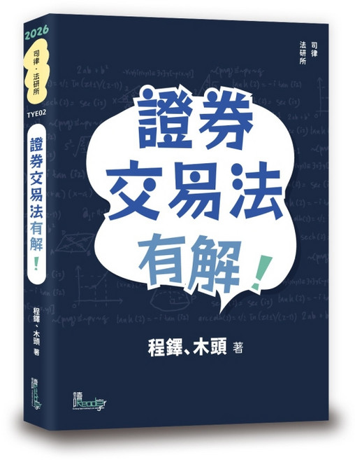 讀享 書本熊 證券交易法有解！初版2026 9789574645398 書本熊書屋