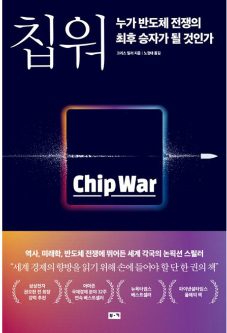 칩 워 - 크리스 밀러
