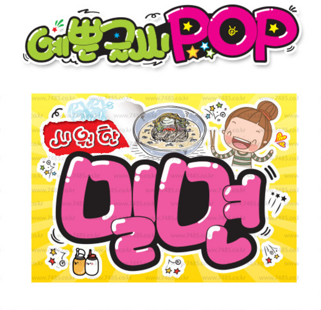 ( 밀면 ) " 피오피 A4사이즈 " POP (완제품)_(내용 수정 불가X ) _ 옥외용 UV코팅! 완벽방수! _ (오후3시전주문 당일출고) s384