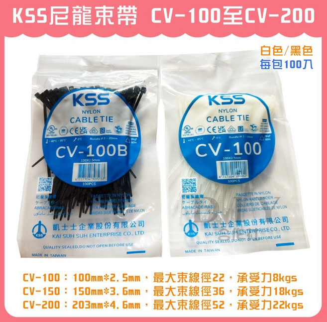 KSS 尼龍束帶 CV-100至CV-200, 1個, CV-100黑色