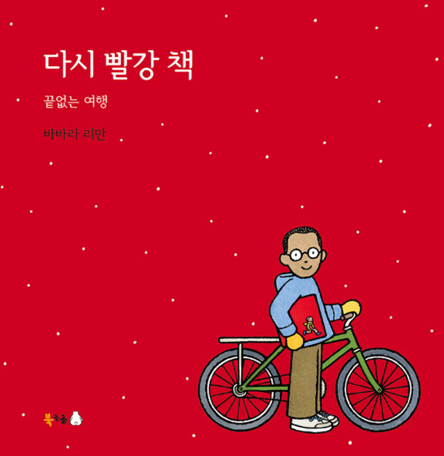 NSB9791189164553 새책-스테이책터 [다시 빨강 책 : 끝없는 여행] --북극곰 무지개 그림책 47-북극곰-바바라 리만 지음-미국-201905, 다시 빨강 책-끝없는 여행, 다시 빨강 책 : 끝없는 여행, 없음