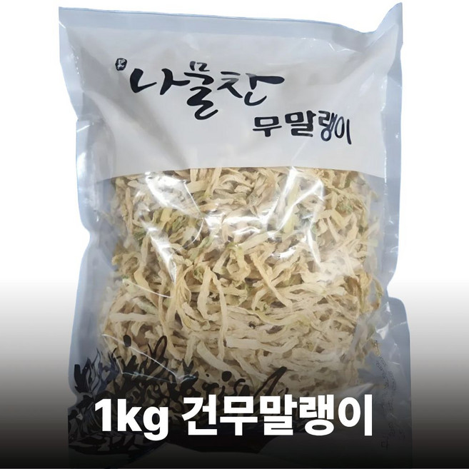 국산 건무말랭이 1kg 말린 무 건강밥상 대용량, 무말랭이 1kg, 1개