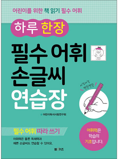엠앤키즈 / 하루 한 장 필수 어휘 손글씨 연습장, 엠앤키즈(M&KIDS), 9791191527070