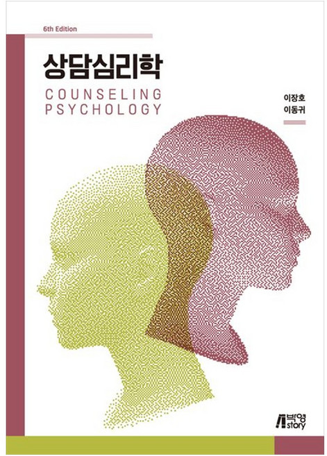 상담심리학 (제6판), 박영스토리, 이장호