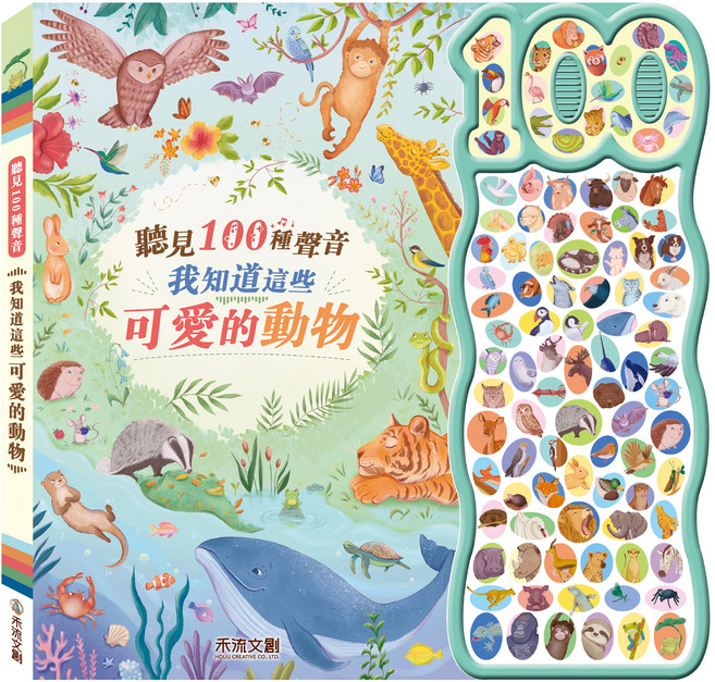 禾流文創 聽見100種聲音 有聲書 - 認知早教操作音效童書, 我知道這些可愛的動物