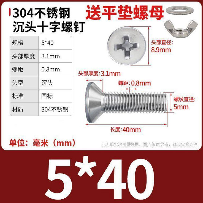 304不鏽鋼 沉頭十字螺絲 附平墊螺母, 1個, M5x40【5套】, M5x40