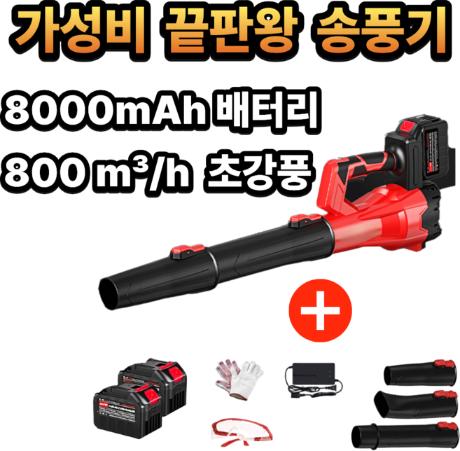 윈드스톰 강력 무선 송풍기 고용량 8000mAh 충전식 대포송풍기 제설 낙엽송풍기 산업용 본품 + 배터리, 2개