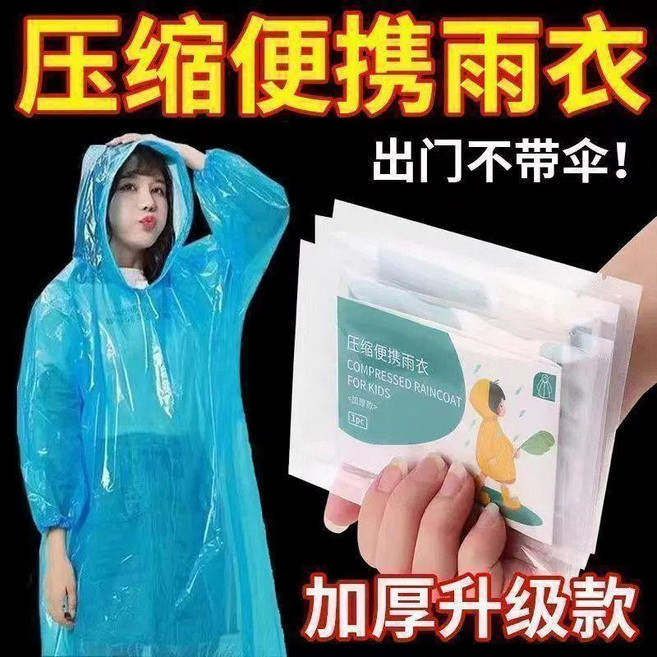 壓縮便攜一次性雨衣 加厚升級款