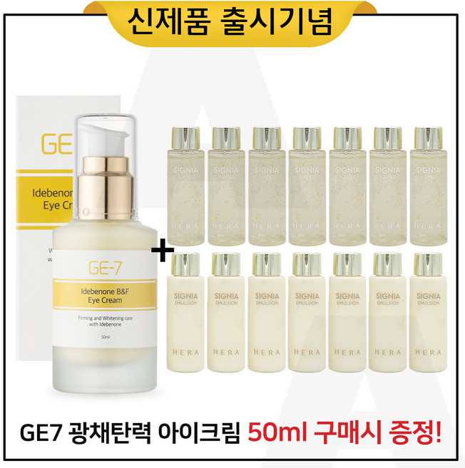GE7 광채탄력 아이크림 50ml (출시) 구매 + 샘플 헤라 시그니아 스킨+로션 2종 각 20ml 7개 (신형), 1개