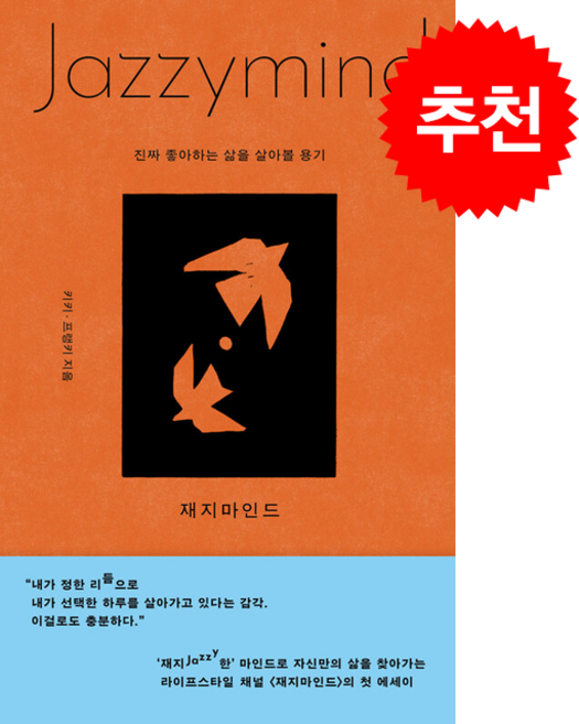 재지마인드 + 쁘띠수첩 증정, 푸른숲, 키키