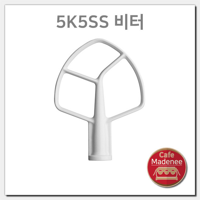 키친에이드 5쿼터 비터 플랫비터, 5쿼터 틸트헤드 플랫 비터