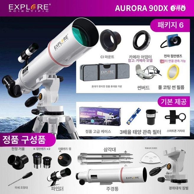 마블리스 90DX 대구경 천체망원경 90az 굴절망원경 천체관측망원경, 1개, 패키지+추가+가방+선셋 필름+선셋