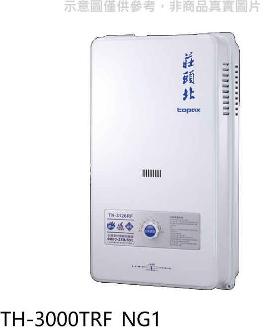 莊頭北 topax TH-3000TRF NG1 即熱式熱水器 節能恆溫 安全可靠 即開即熱, TH-3126RF