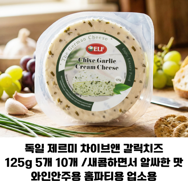[독일 직수입] 제르미 ELF 차이브&갈릭 크림치즈 125g 향긋한 차이브와 알싸한 갈릭맛 치즈 홈파티용 업소용 고급간식, 625g, 1개